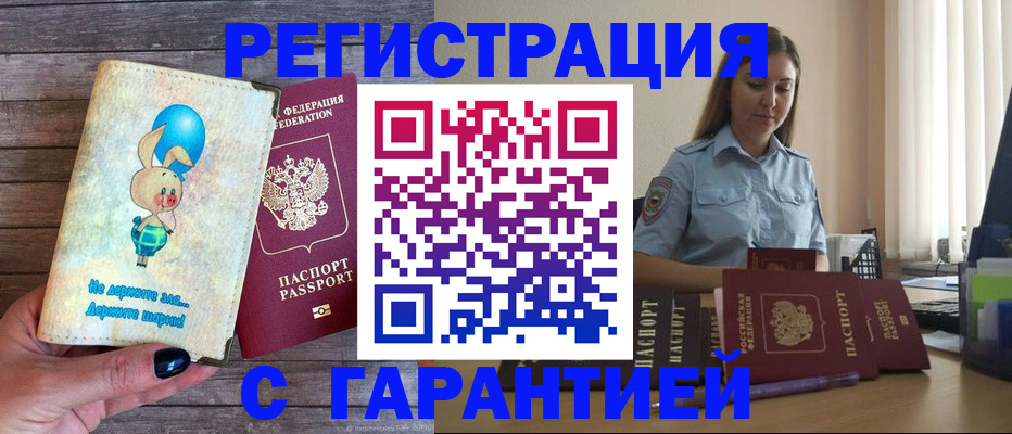 купить прописку в Архангельске